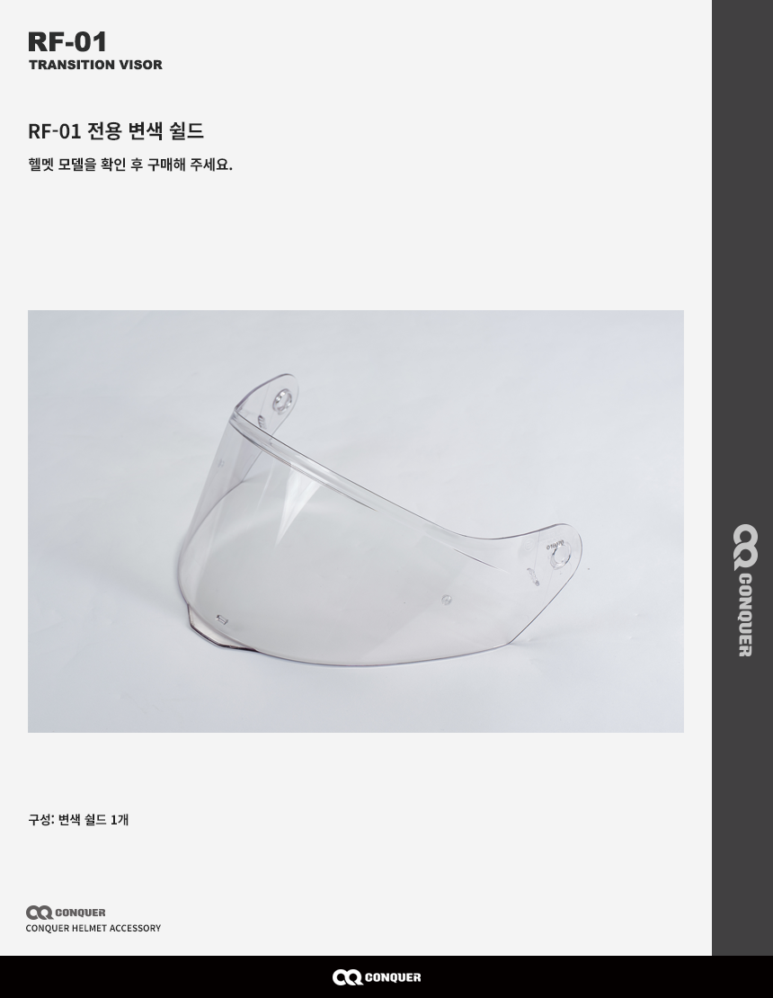 RF-01 변색 쉴드